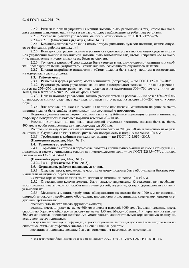 Страница 6 ГОСТ 12.2.004-75