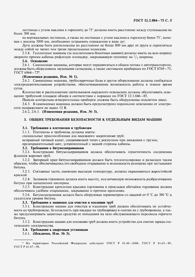 Страница 7 ГОСТ 12.2.004-75