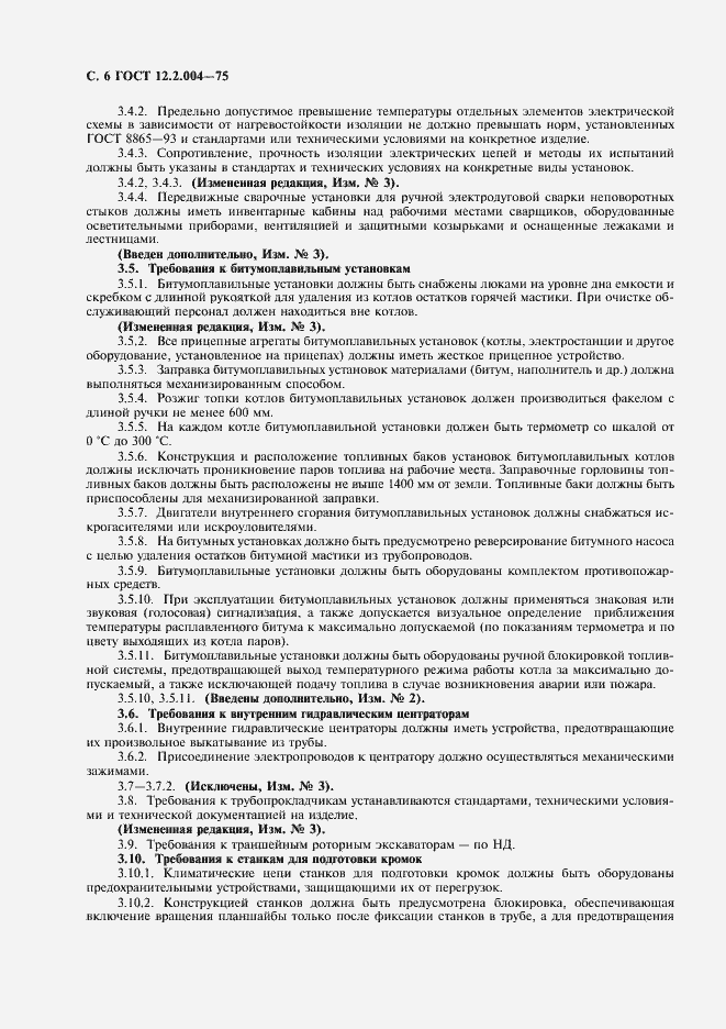 Страница 8 ГОСТ 12.2.004-75