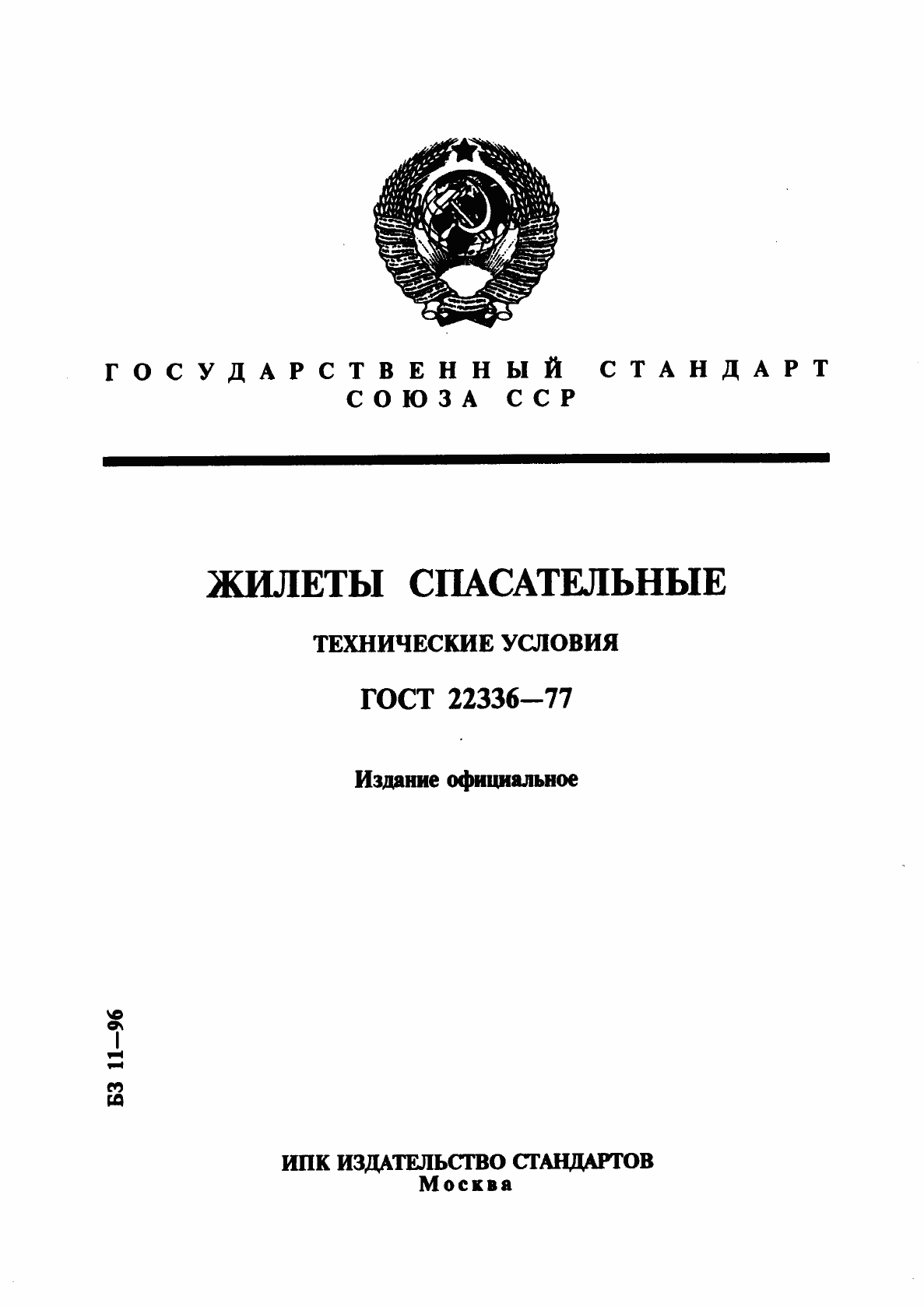 Страница 1 ГОСТ 22336-77
