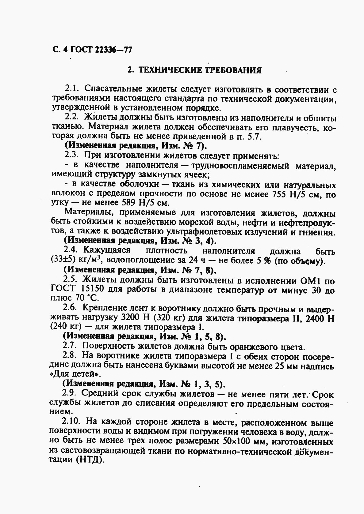 Страница 5 ГОСТ 22336-77