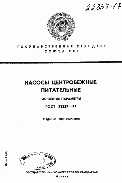 Страница 1 ГОСТ 22337-77