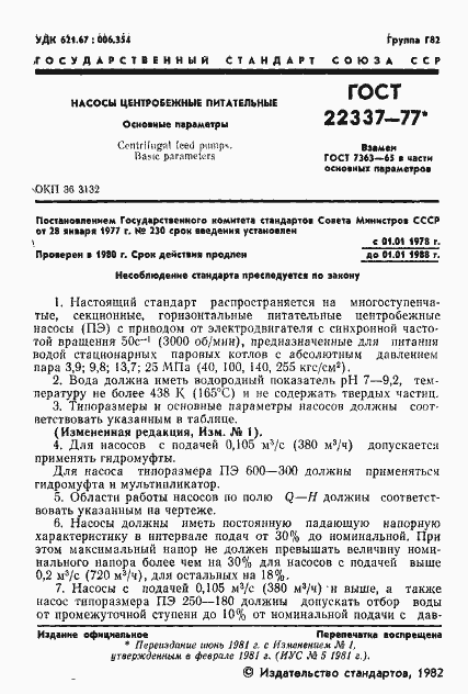 Страница 2 ГОСТ 22337-77