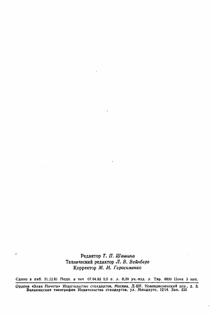 Страница 8 ГОСТ 22337-77