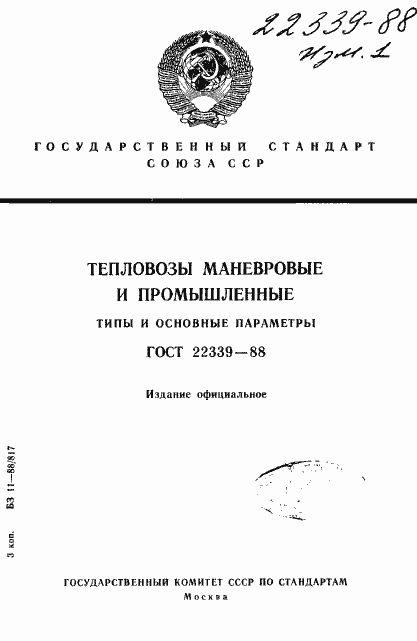 Страница 1 ГОСТ 22339-88