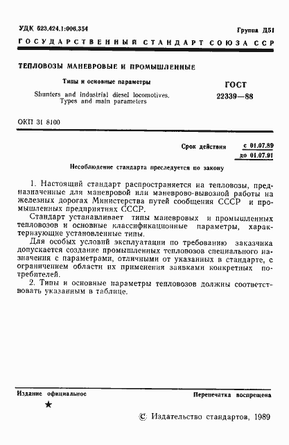 Страница 2 ГОСТ 22339-88