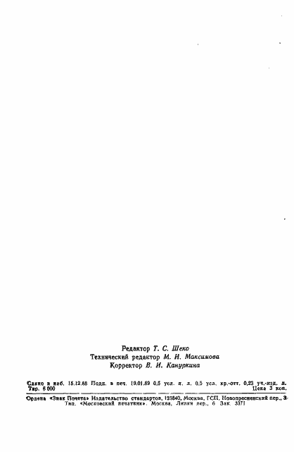 Страница 8 ГОСТ 22339-88