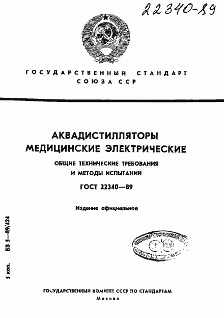 Страница 1 ГОСТ 22340-89