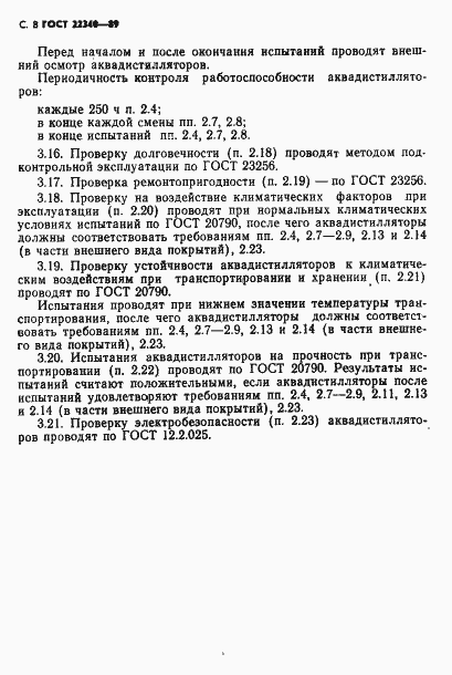 Страница 10 ГОСТ 22340-89
