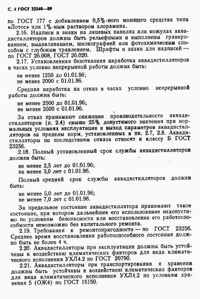 Страница 6 ГОСТ 22340-89