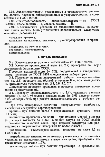 Страница 7 ГОСТ 22340-89