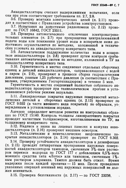 Страница 9 ГОСТ 22340-89