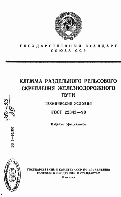 Страница 1 ГОСТ 22343-90
