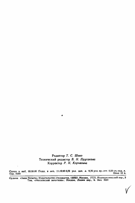 Страница 11 ГОСТ 22343-90