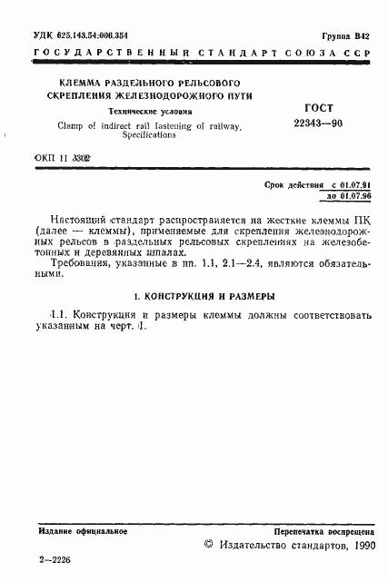 Страница 2 ГОСТ 22343-90