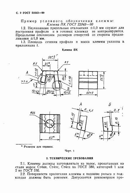 Страница 3 ГОСТ 22343-90