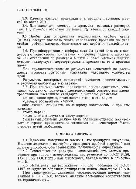 Страница 5 ГОСТ 22343-90