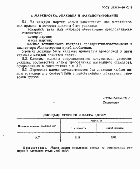 Страница 6 ГОСТ 22343-90