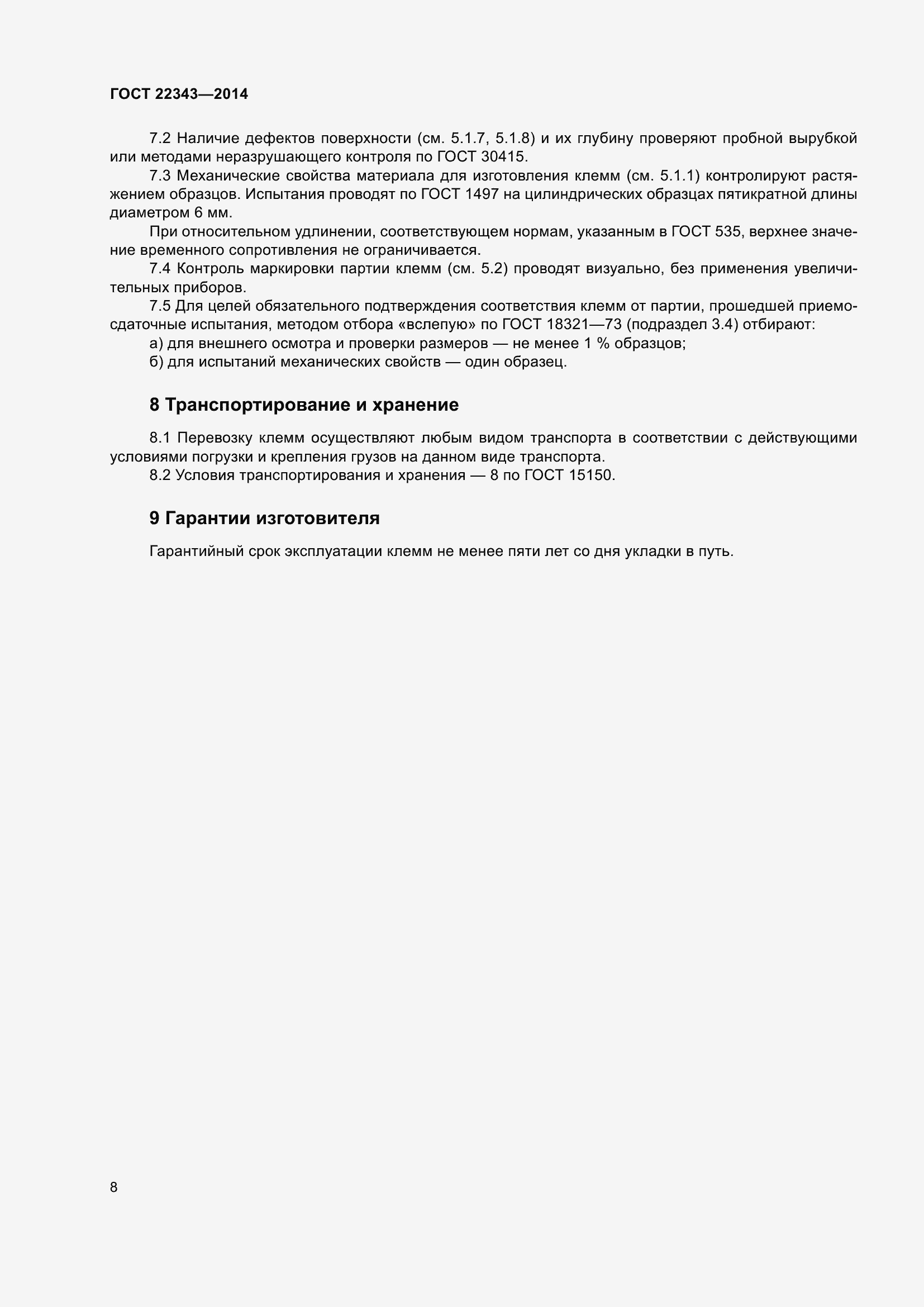 Страница 12 ГОСТ 22343-2014