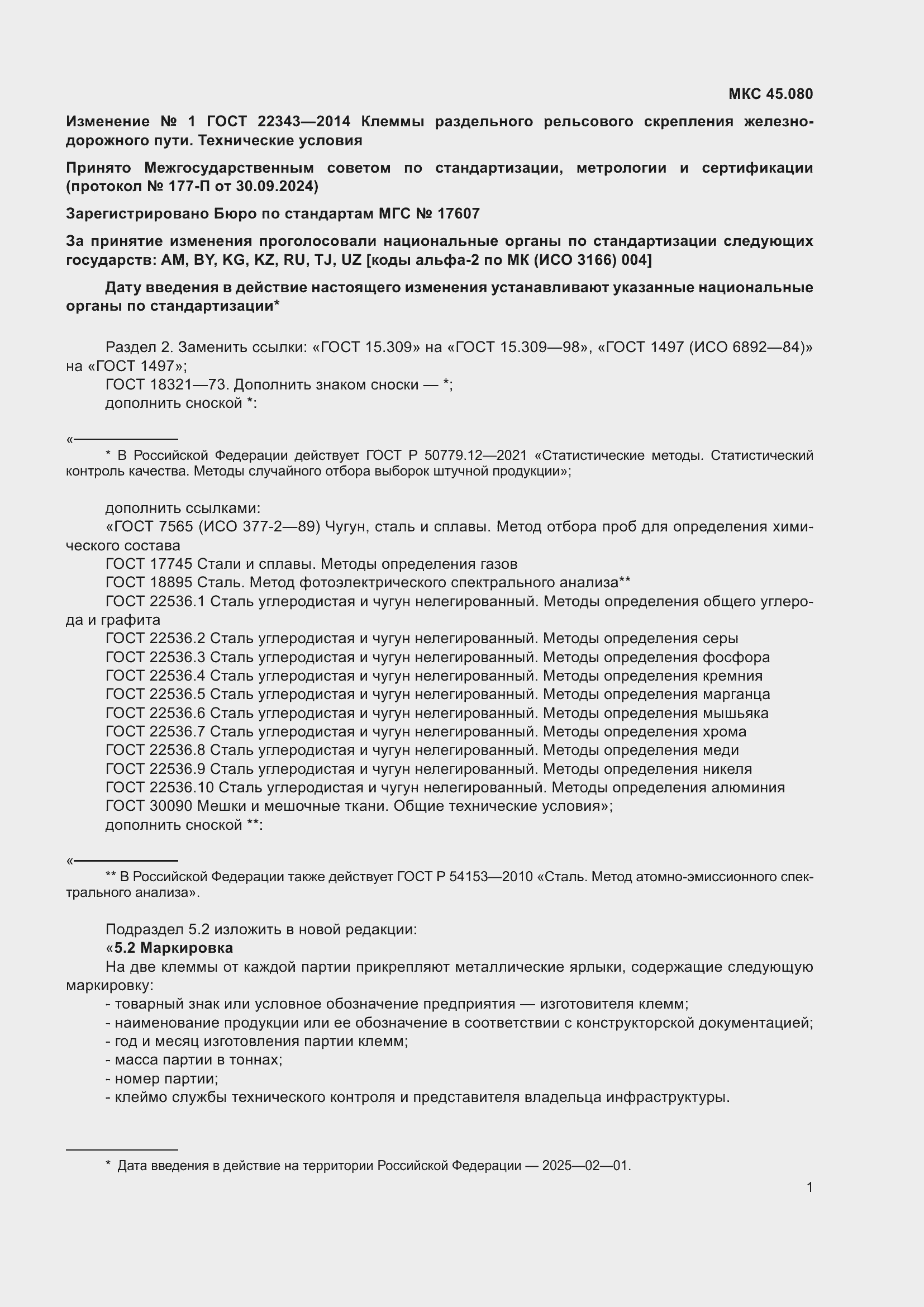 Страница 16 ГОСТ 22343-2014