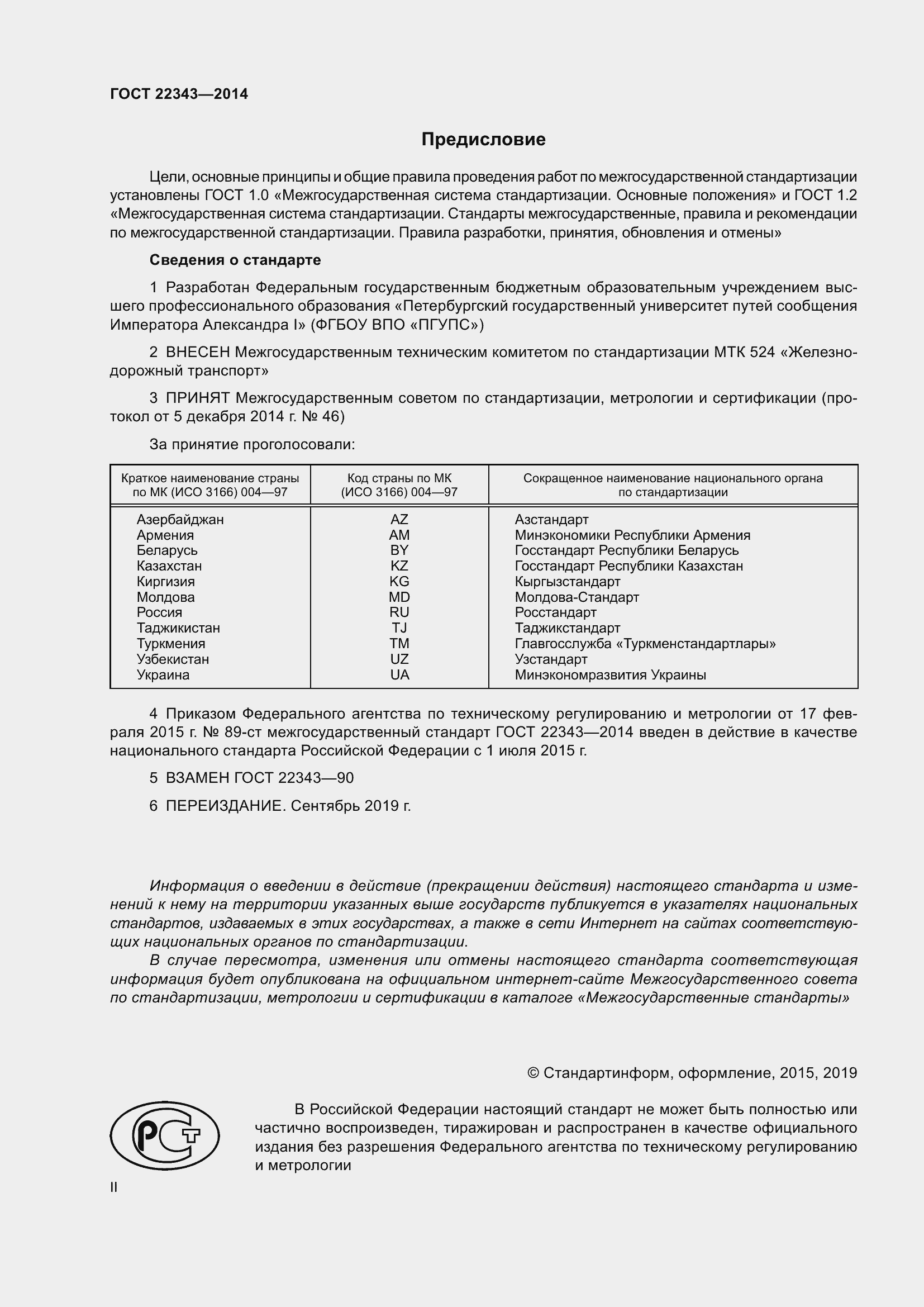 Страница 2 ГОСТ 22343-2014