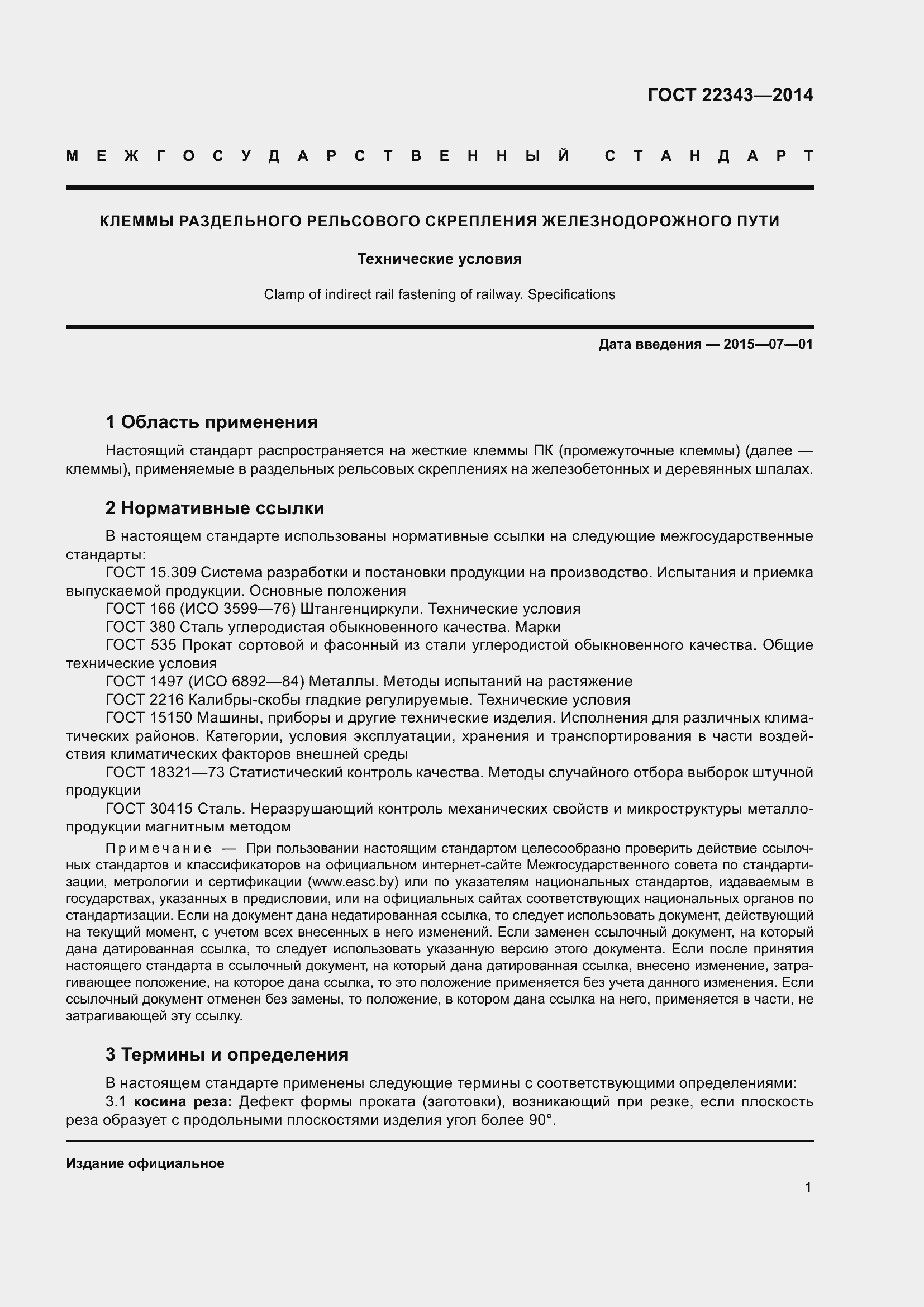 Страница 5 ГОСТ 22343-2014