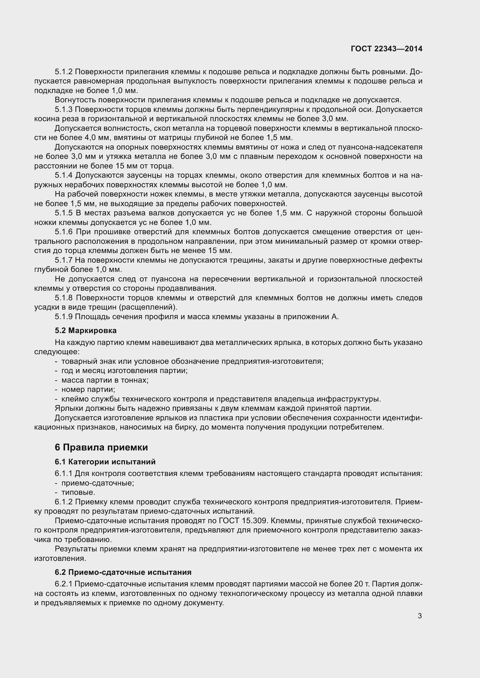 Страница 7 ГОСТ 22343-2014