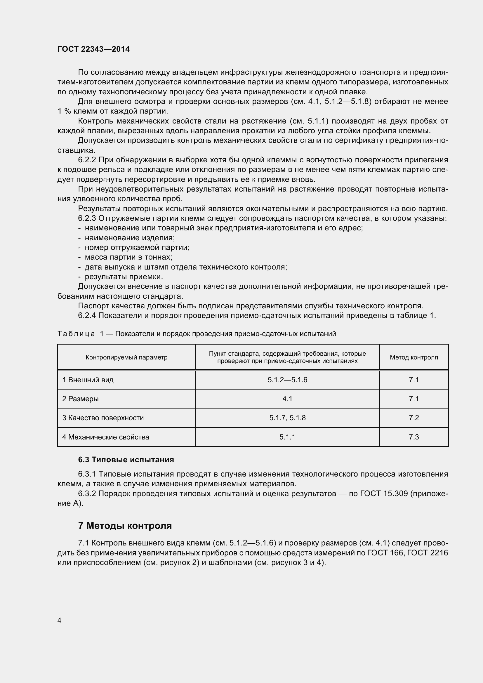 Страница 8 ГОСТ 22343-2014