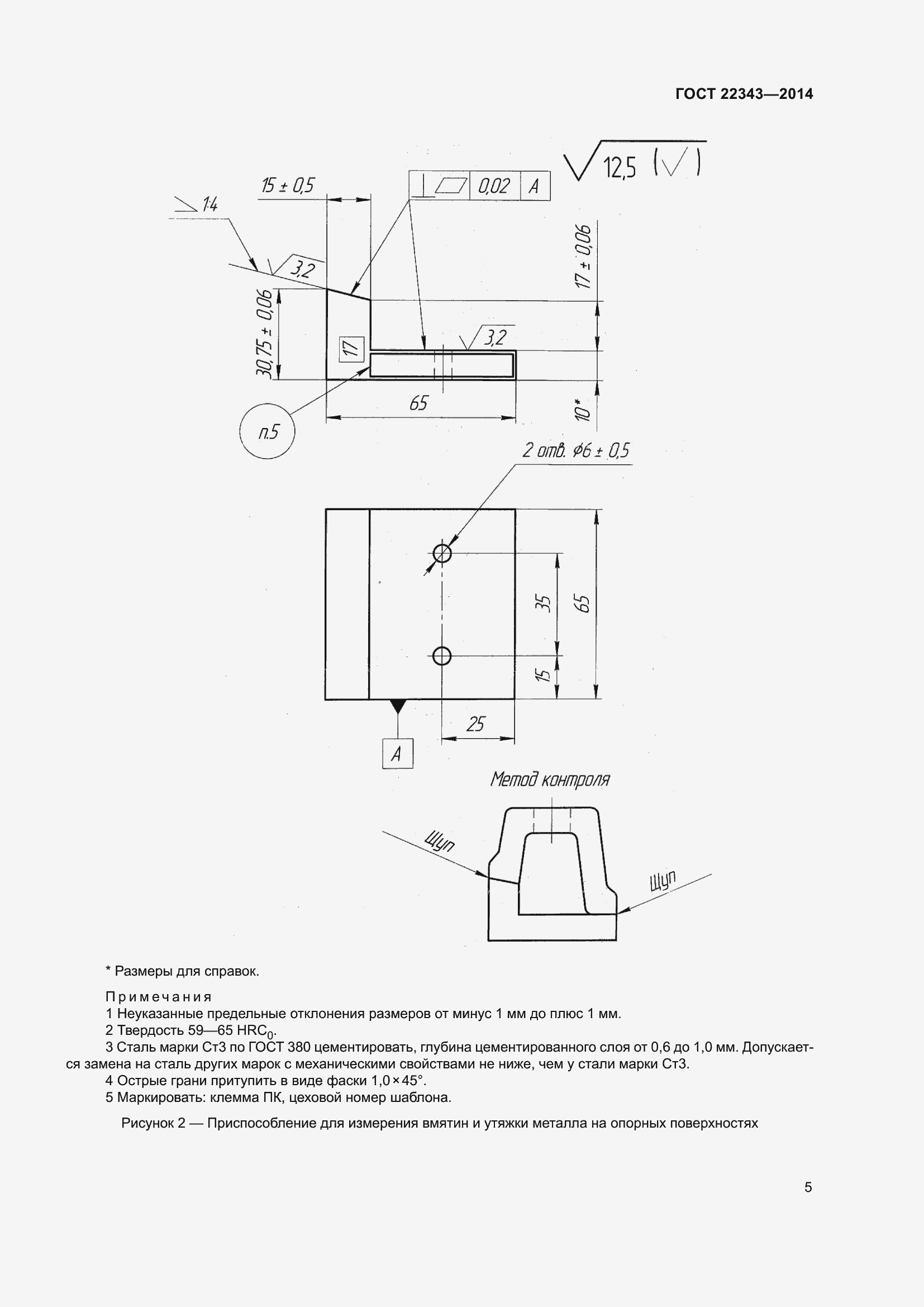 Страница 9 ГОСТ 22343-2014