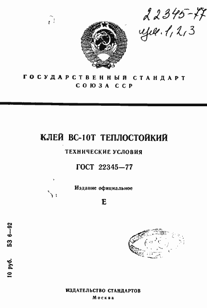Страница 1 ГОСТ 22345-77