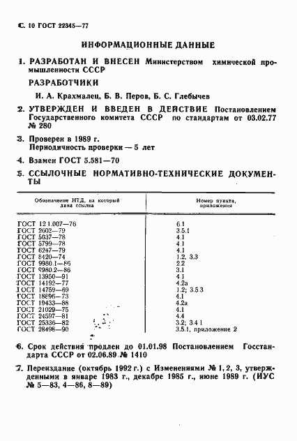 Страница 12 ГОСТ 22345-77