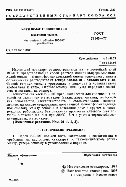 Страница 3 ГОСТ 22345-77