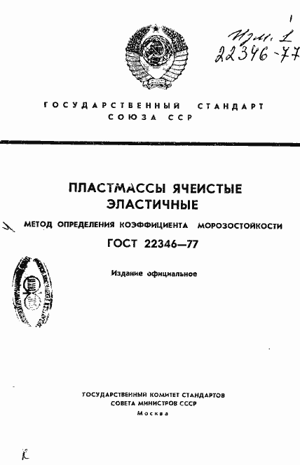 Страница 1 ГОСТ 22346-77