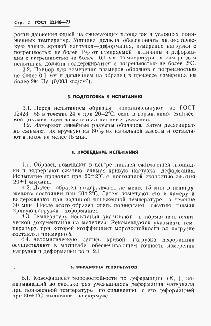 Страница 4 ГОСТ 22346-77