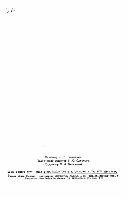 Страница 8 ГОСТ 22346-77