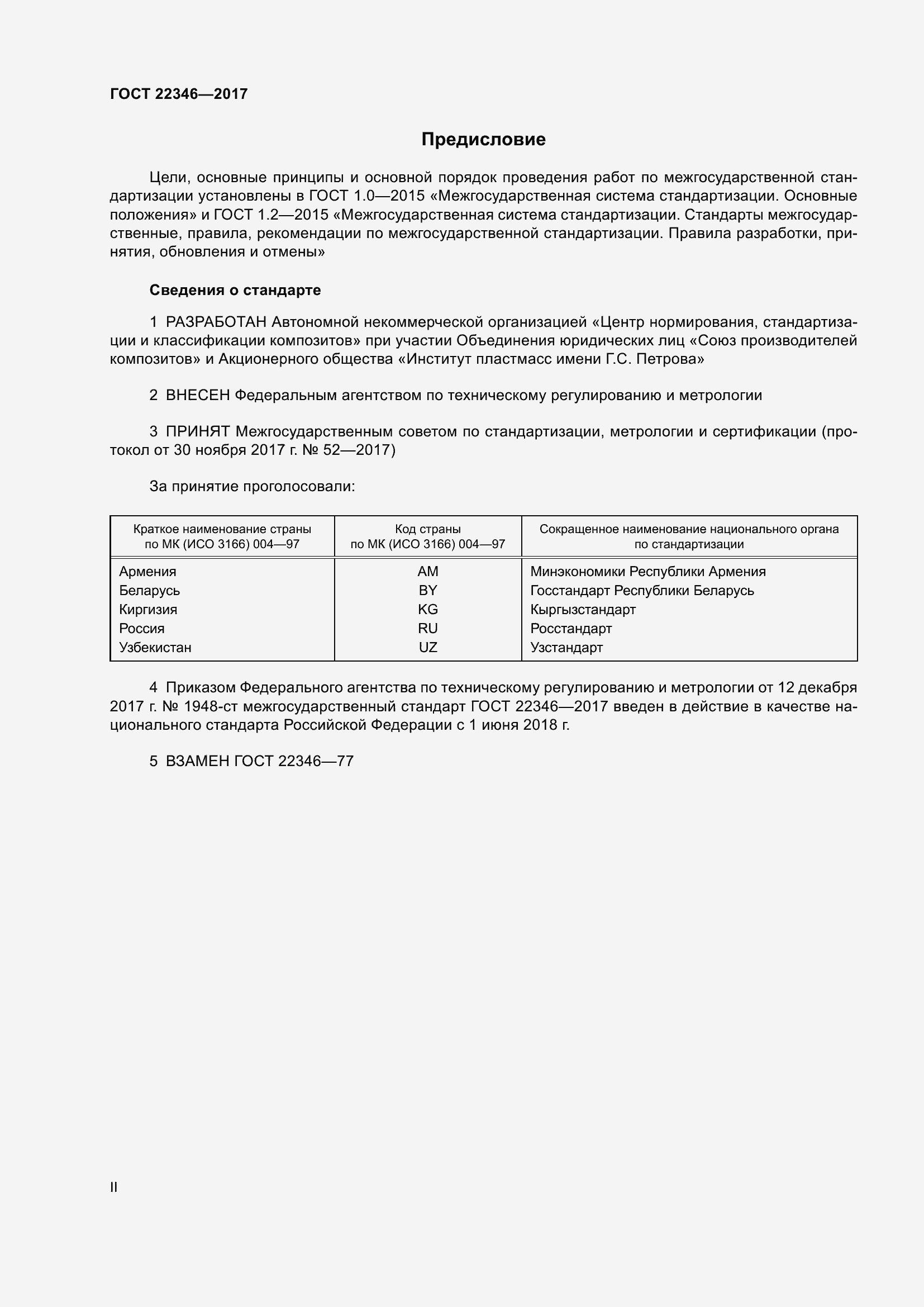 Страница 2 ГОСТ 22346-2017