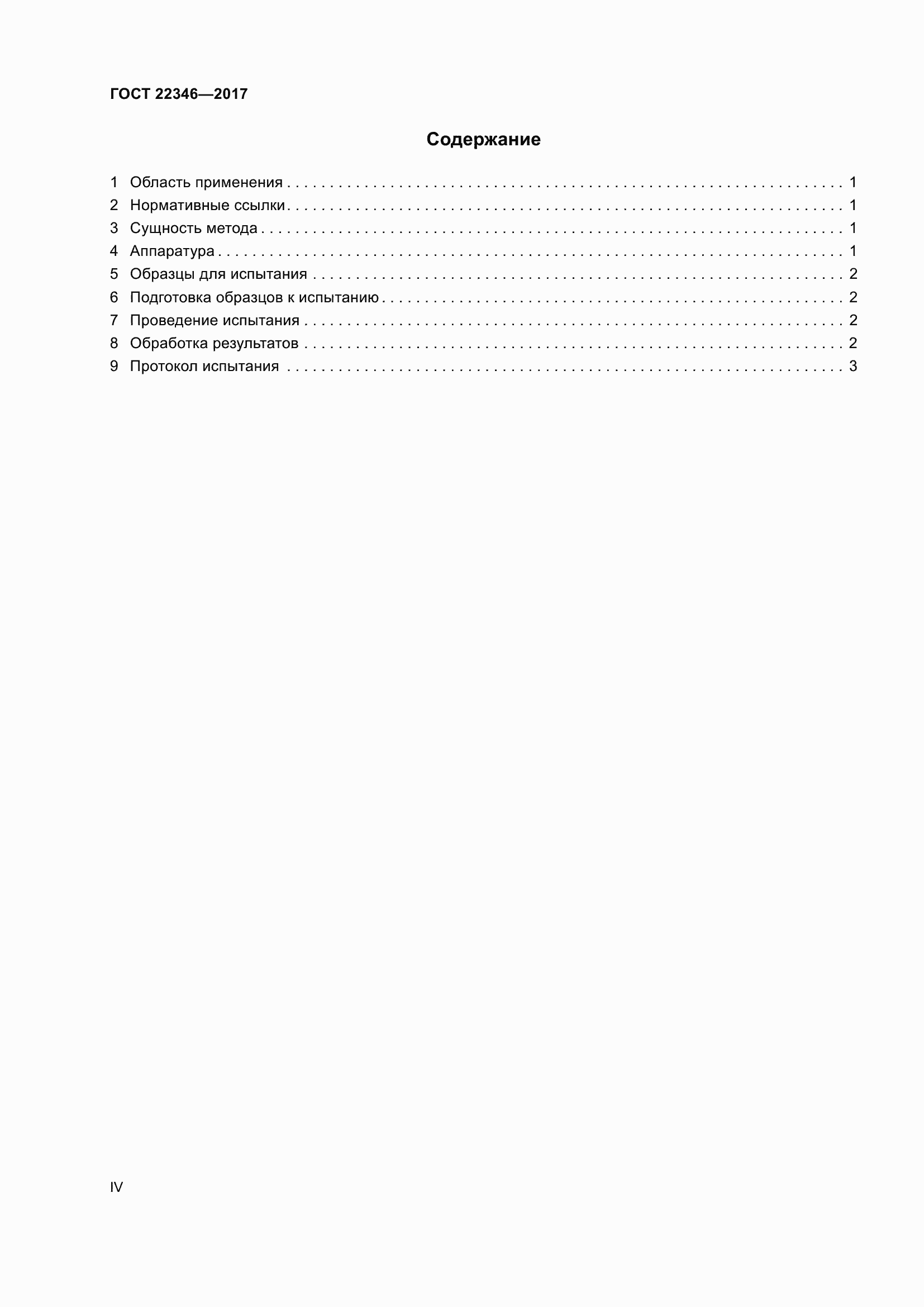 Страница 4 ГОСТ 22346-2017