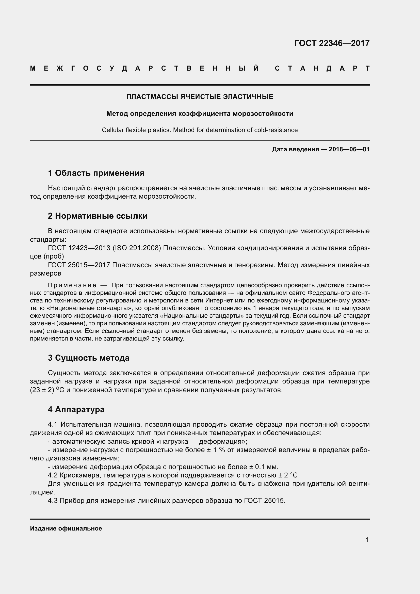 Страница 6 ГОСТ 22346-2017