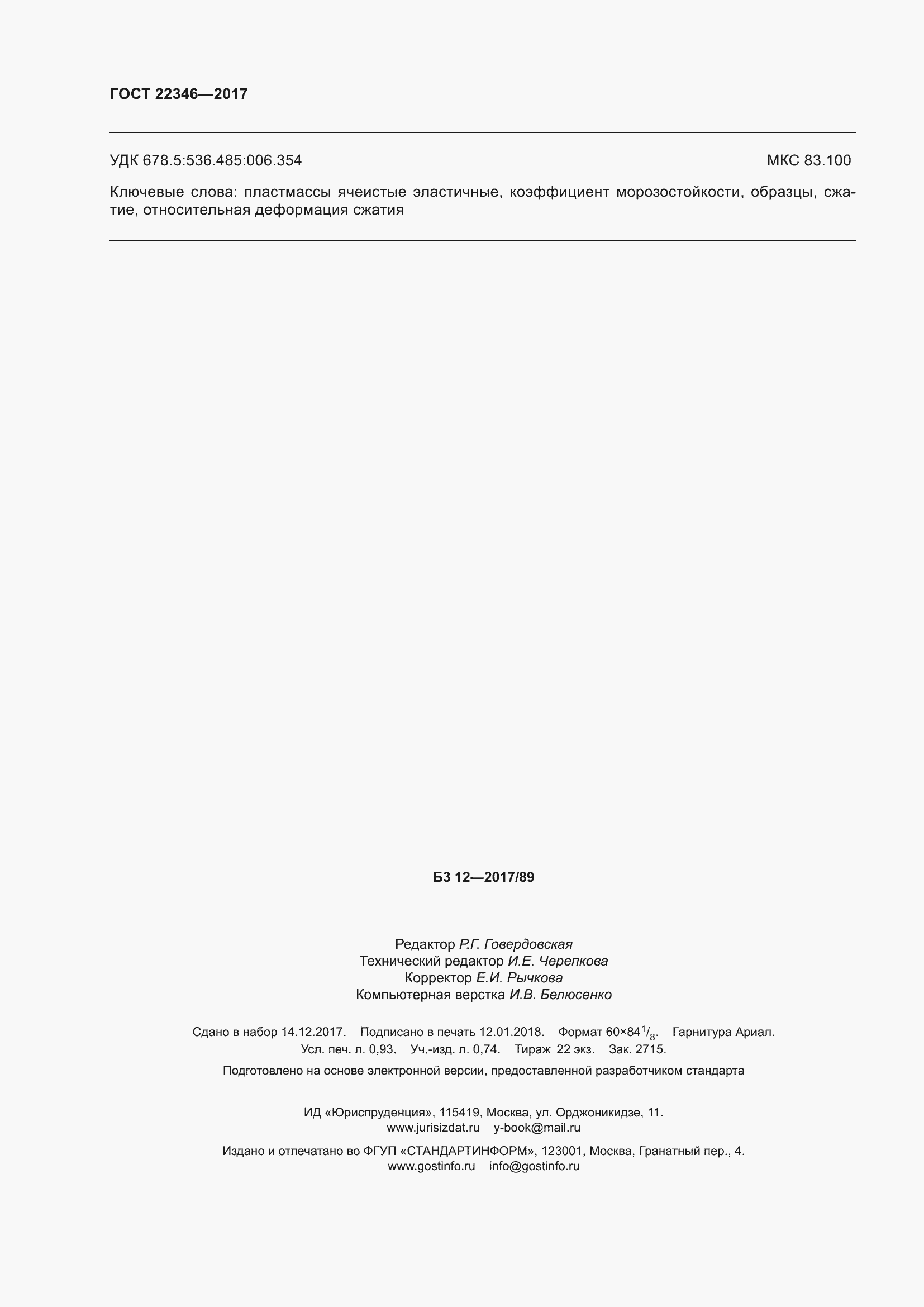 Страница 9 ГОСТ 22346-2017