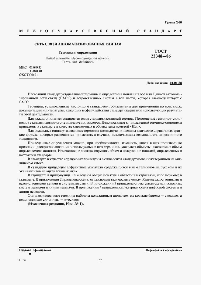 Страница 1 ГОСТ 22348-86