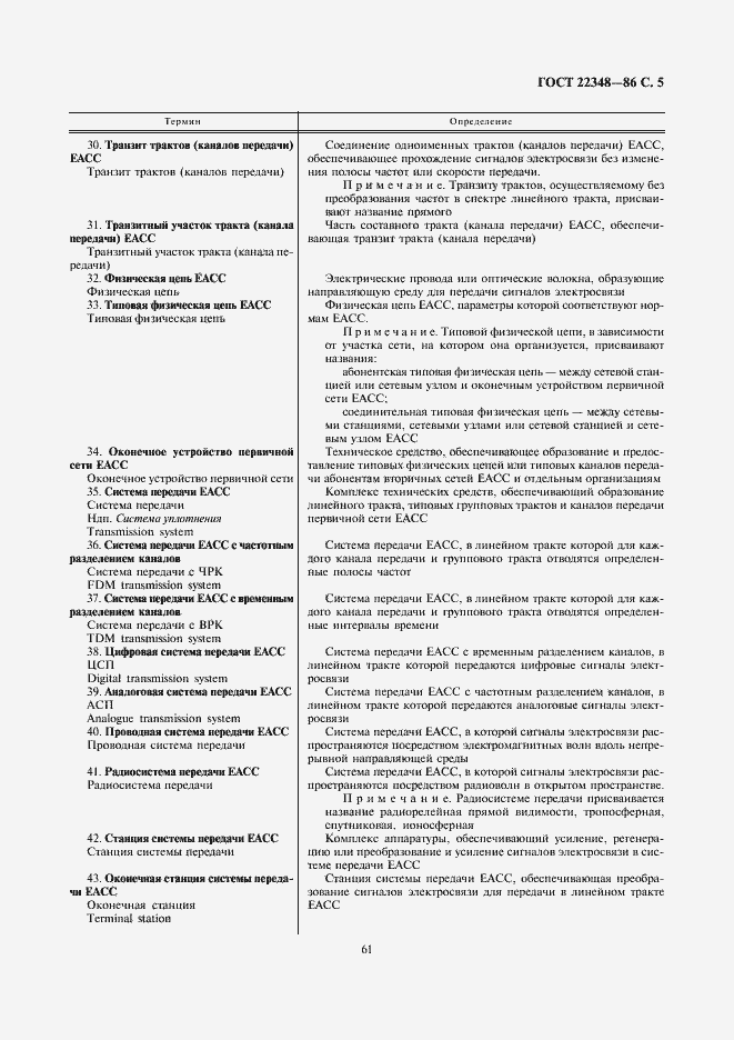 Страница 5 ГОСТ 22348-86