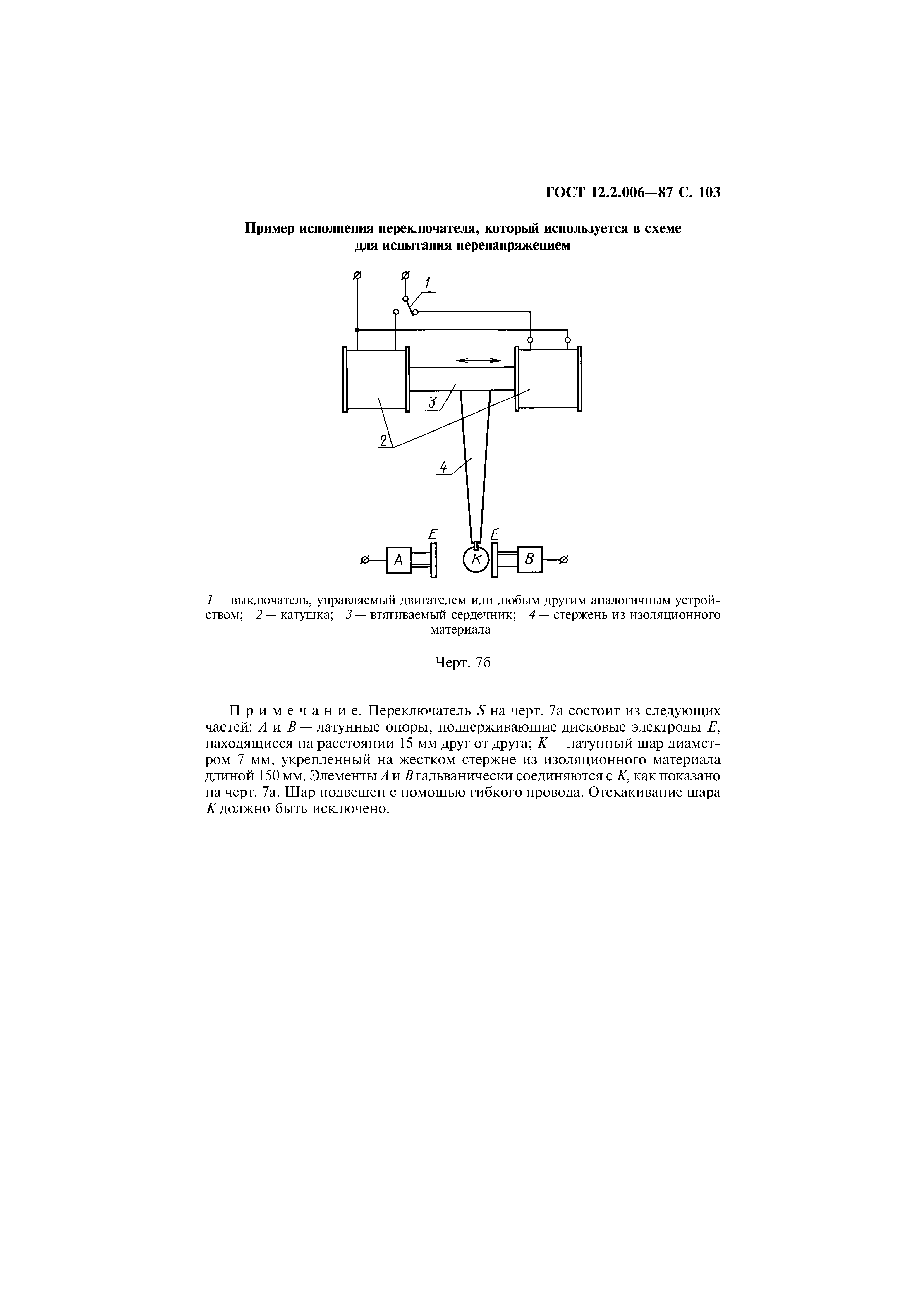 Страница 104 ГОСТ 12.2.006-87