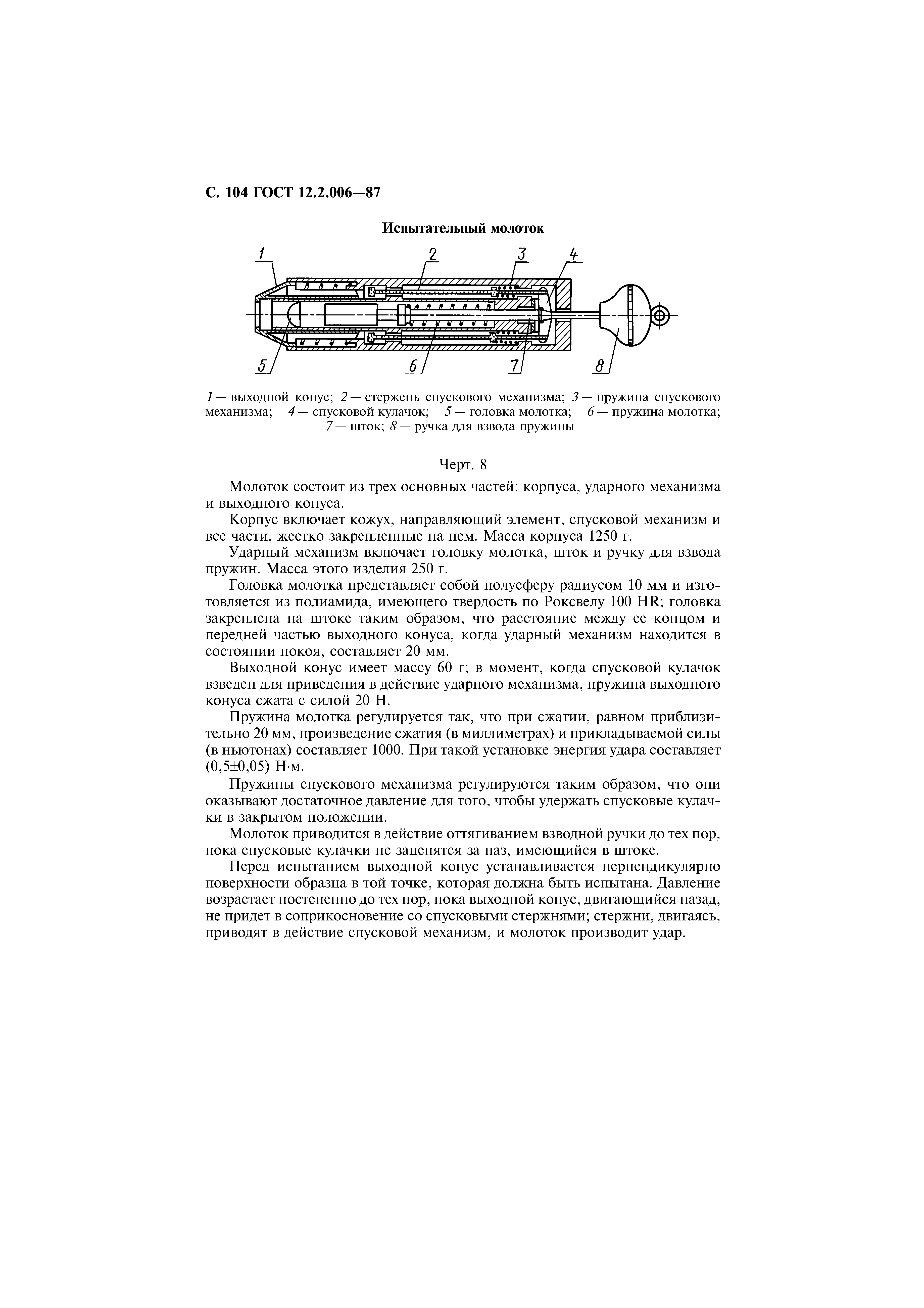 Страница 105 ГОСТ 12.2.006-87