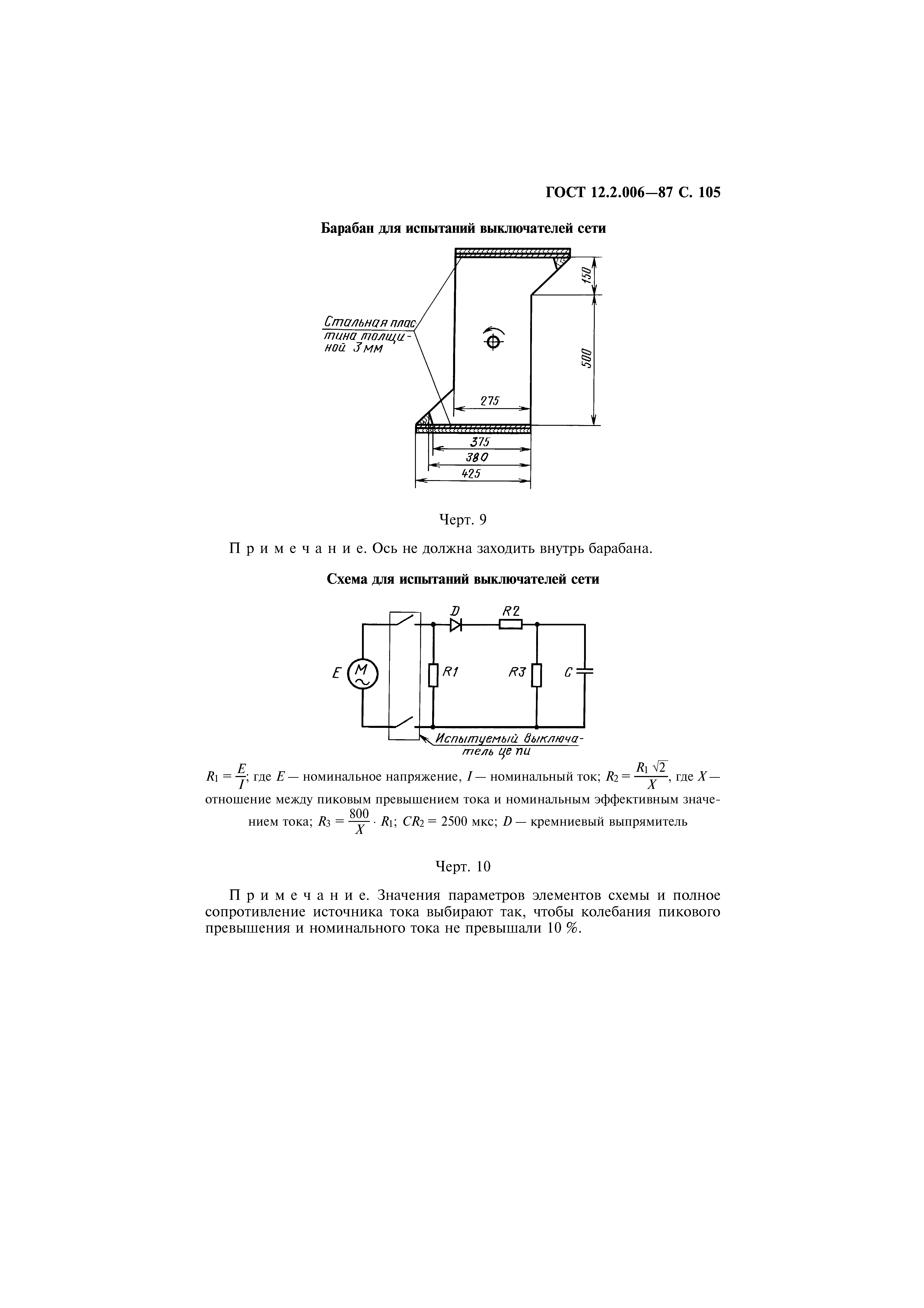 Страница 106 ГОСТ 12.2.006-87
