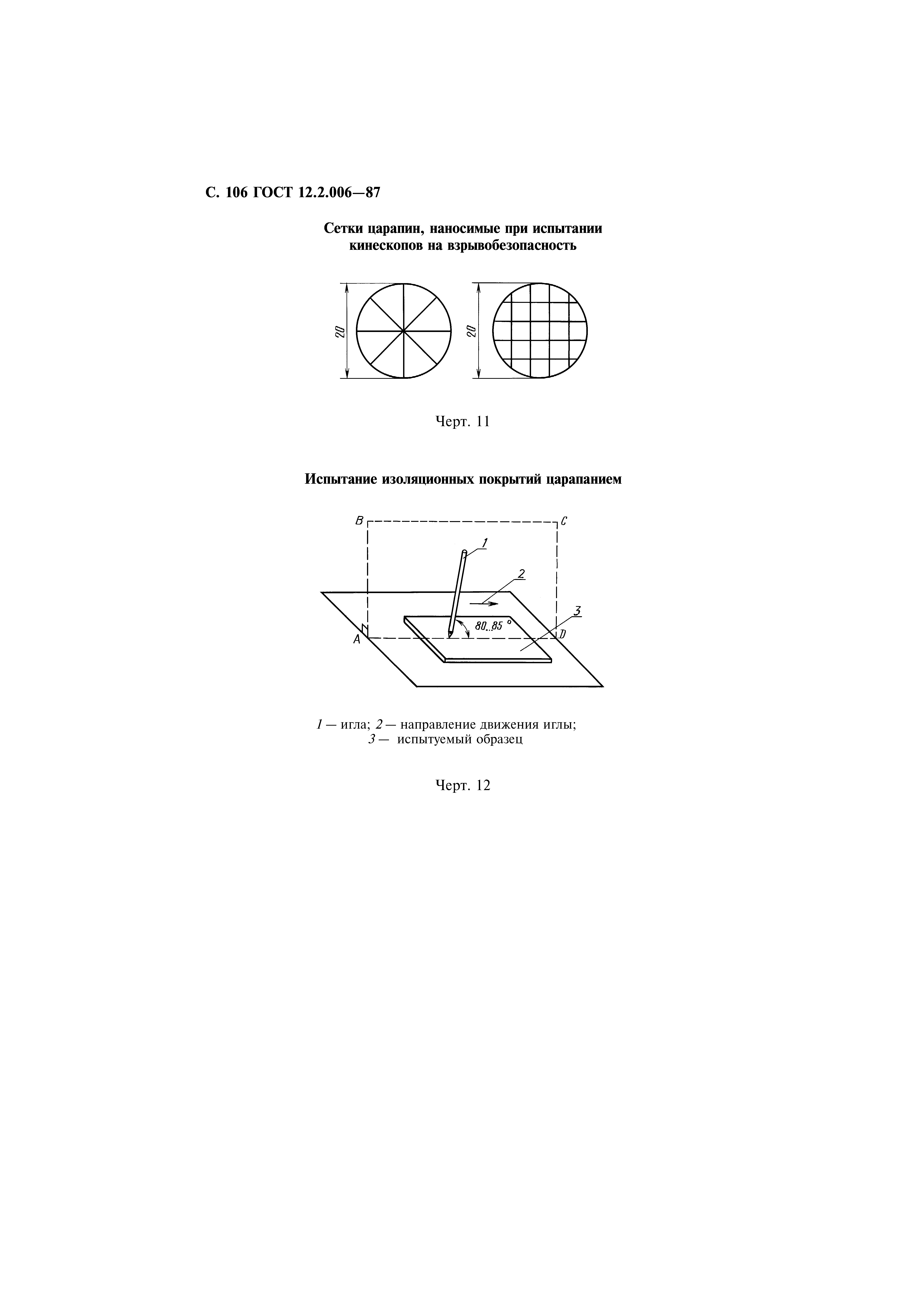 Страница 107 ГОСТ 12.2.006-87