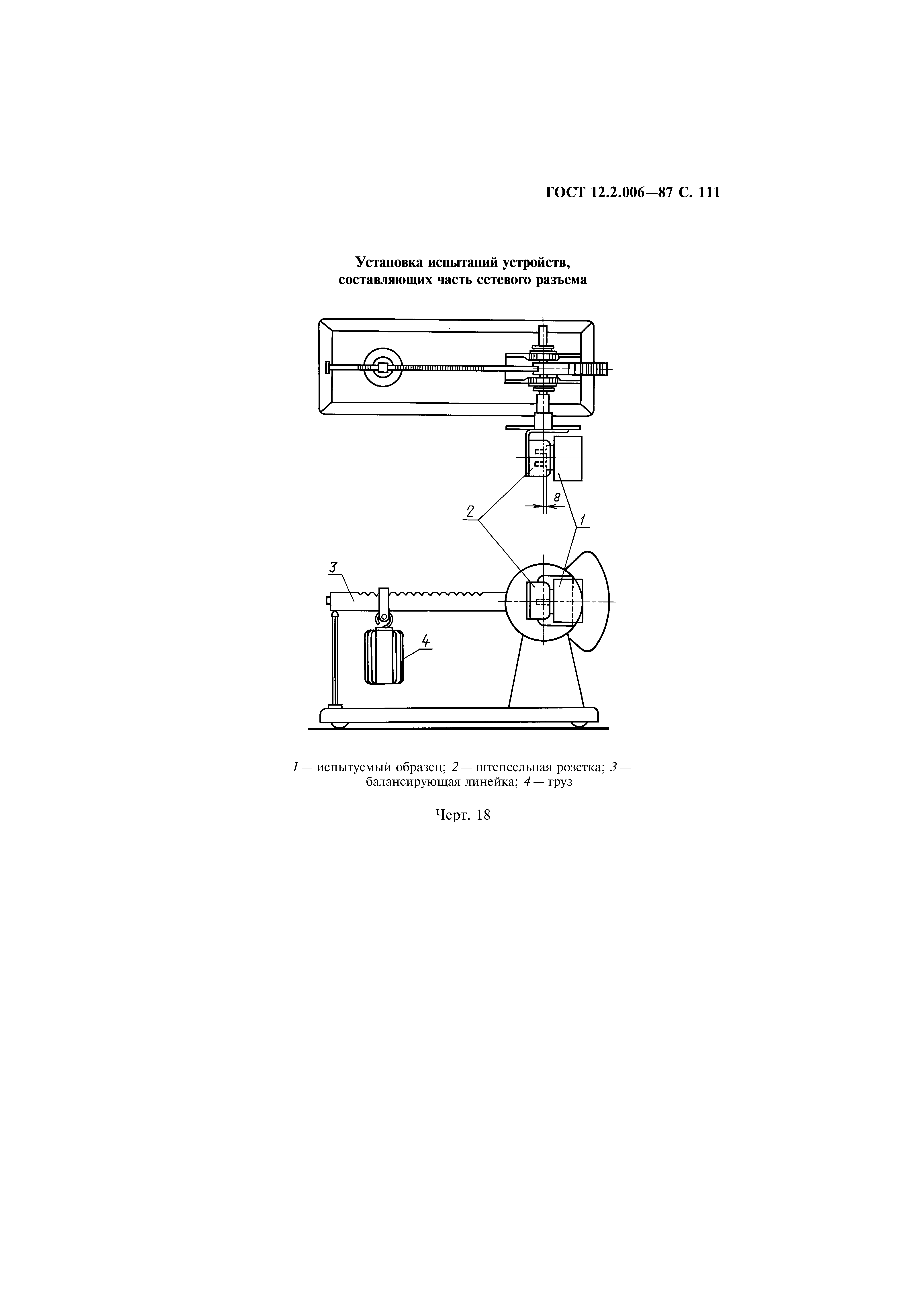 Страница 112 ГОСТ 12.2.006-87