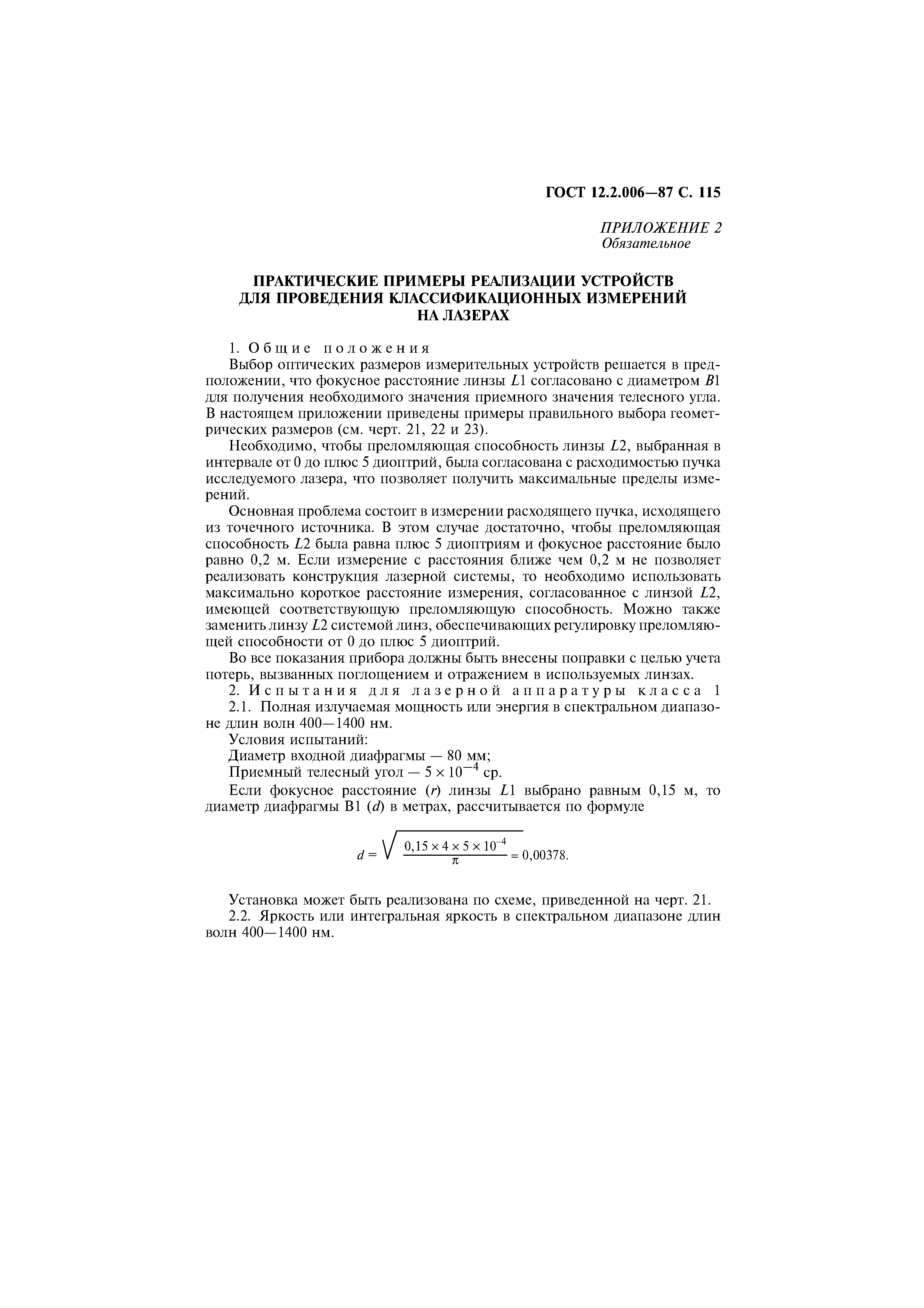 Страница 116 ГОСТ 12.2.006-87