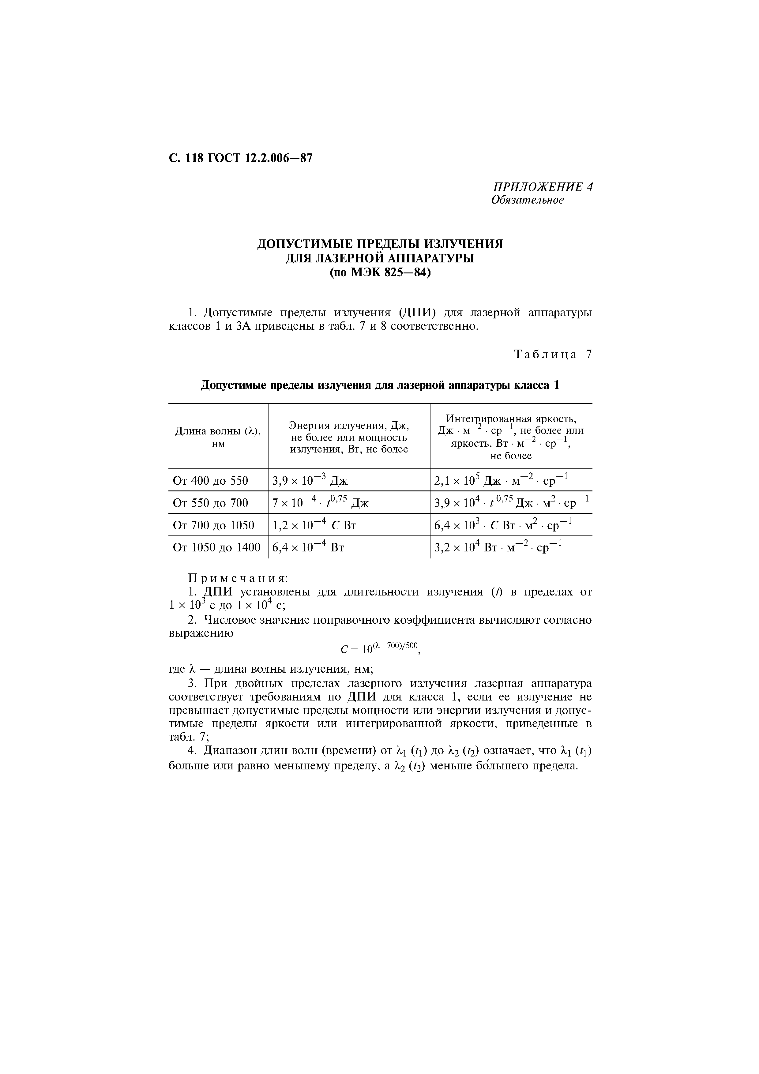 Страница 119 ГОСТ 12.2.006-87