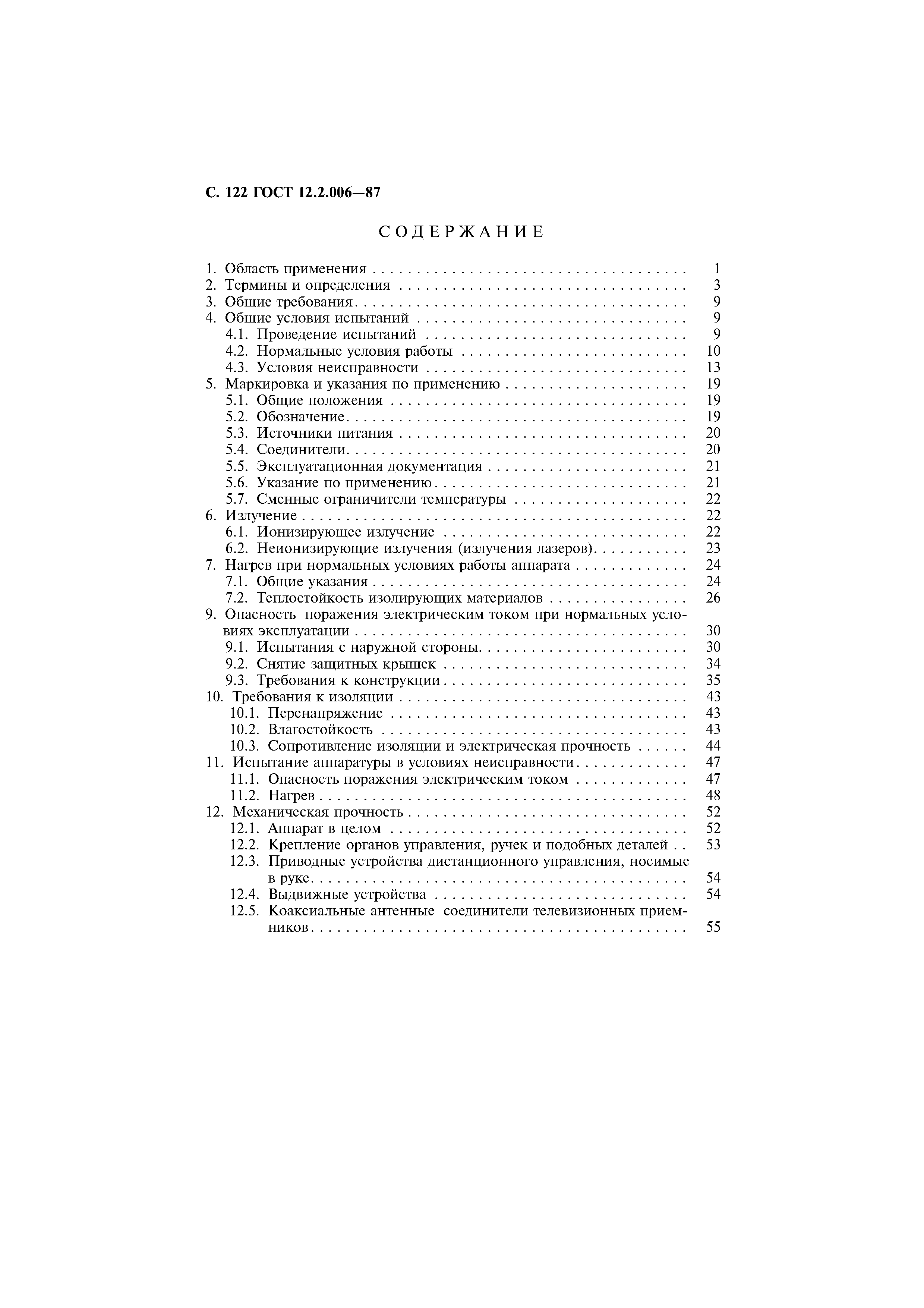 Страница 123 ГОСТ 12.2.006-87