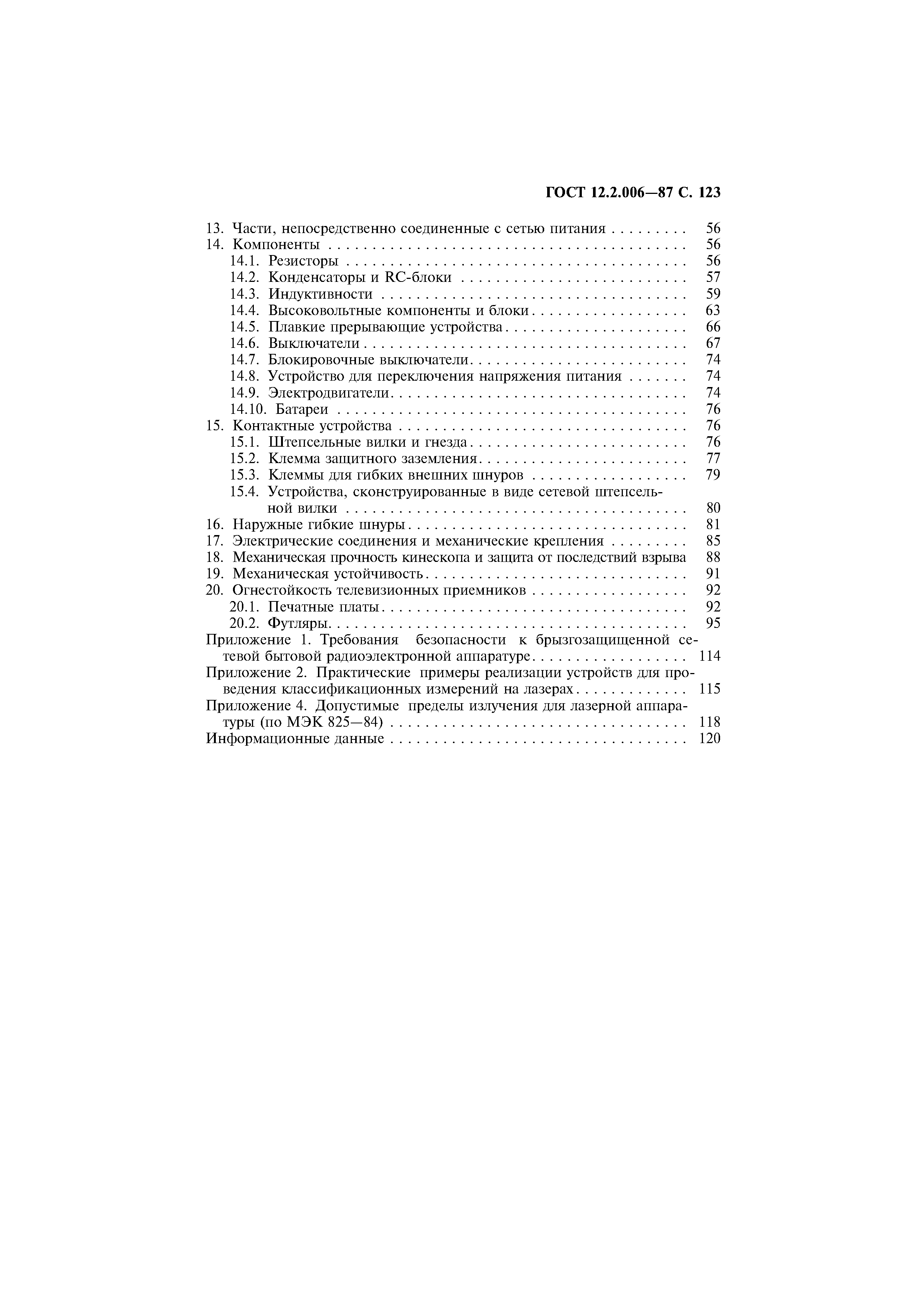 Страница 124 ГОСТ 12.2.006-87
